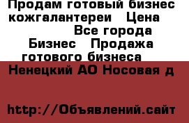 Продам готовый бизнес кожгалантереи › Цена ­ 250 000 - Все города Бизнес » Продажа готового бизнеса   . Ненецкий АО,Носовая д.